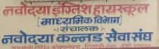 navodaya-primary-english-high-school-thane-maharashtra