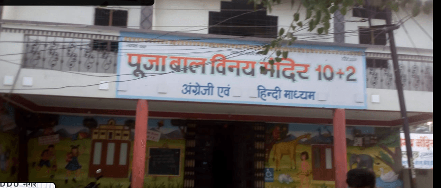 Pooja Bal Vinay Mandir H.S. School Sangam Nagar photo 2