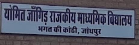 Yomit Jangid Rajkiya Uchh Madhyamik Vidyalaya, Jodhpur logo