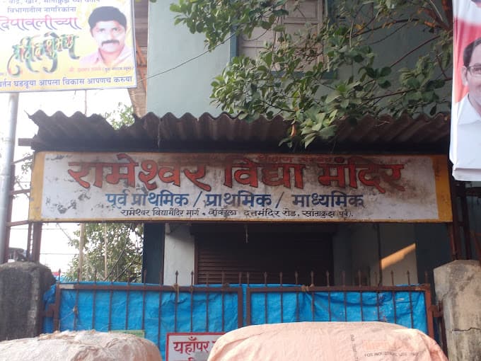 Rameshwar Vidya Mandir photo 2