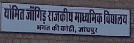 Yomit Jangid Rajkiya Uchh Madhyamik Vidyalaya Yomit Jangid Rajkiya Uchh Madhyamik Vidyalaya