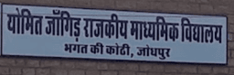 Yomit Jangid Rajkiya Uchh Madhyamik Vidyalaya Yomit Jangid Rajkiya Uchh Madhyamik Vidyalaya