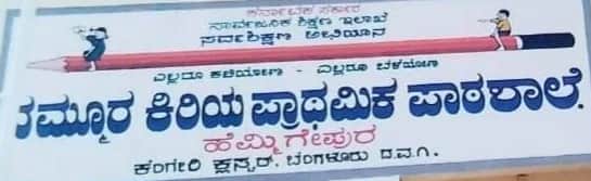 G L P S School Hemmigepura, Bangalore G L P S School Hemmigepura, Bangalore logo