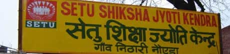 Setu Shiksha Jyoti Kendra Setu Shiksha Jyoti Kendra